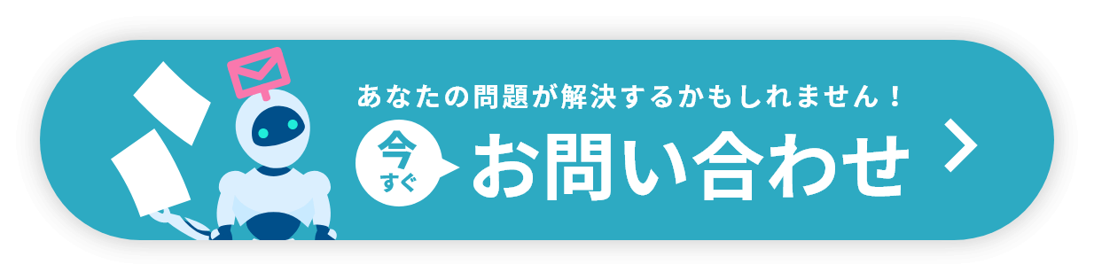 今すぐお問い合わせ